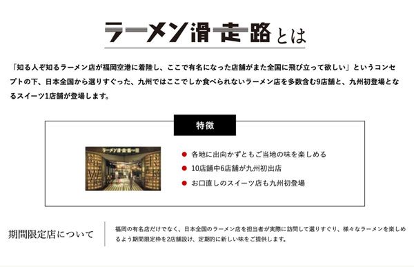 福岡空港国内線ターミナル3階に「ラーメン滑走路」、11月21日オープン