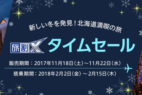 ANA、旅割Xタイムセール開催　全国各地発着北海道路線が6,500円から