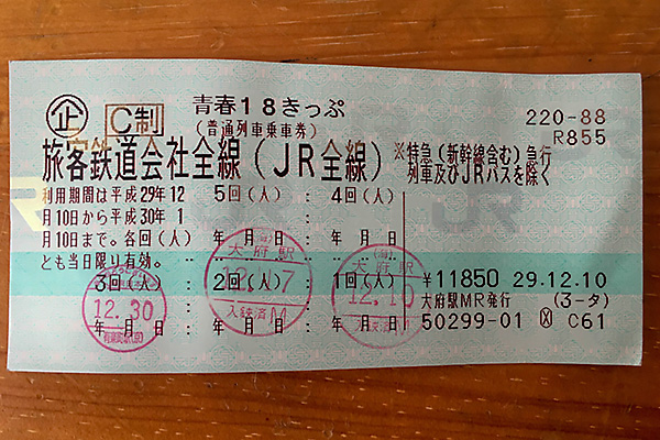 JRグループ、「青春18きっぷ」の価格改定　消費税率引き上げで