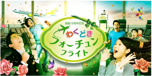 ソラシドエア、就航15周年企画でくじ付きクッキー配布　対象便各便1名に往復航空券プレゼント