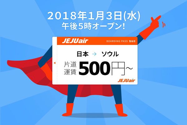 チェジュ航空、日韓線が片道500円などの「スーパーセール」　きょう午後5時から