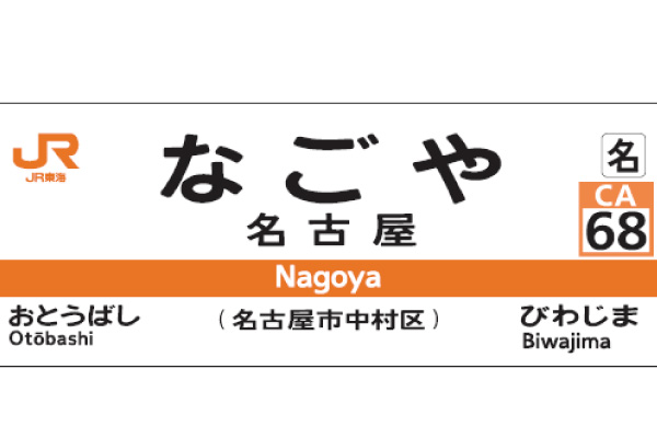 JR東海、在来線176駅に駅ナンバリングを導入　2018年3月から