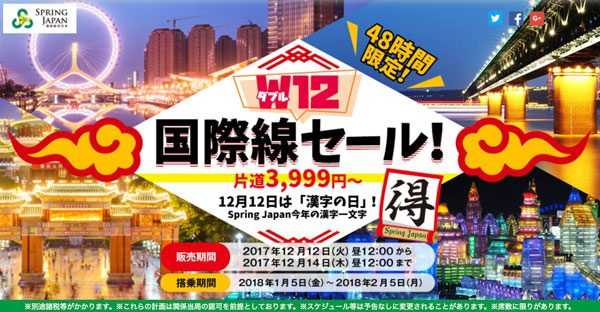 春秋航空日本、国際線全路線対象の「W12国際線セール」開催　片道3,999円から