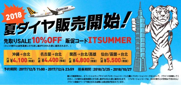 タイガーエア・台湾、日本線6路線でセール　夏ダイヤ発売開始で