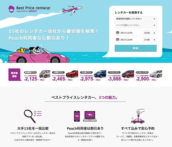 ピーチとフラッシュエッヂ、レンタカー比較予約サービス「ベストプライスレンタカー」提供開始