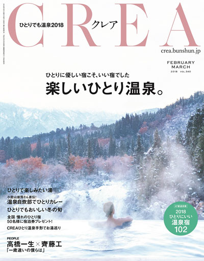 クラブツーリズム、「CREA」とコラボで女性一人参加の温泉ツアーを発表　星野リゾートで過ごす1泊2日