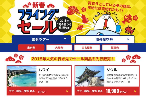 DeNAトラベル、「新春フライングセール」開催中　ハワイ5日間7万円台など