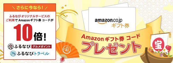 ふるさと納税サイト「ふるなび」、寄附金額の10％のAmazonギフトをプレゼントするキャンペーン開催