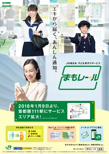 JR東日本とセントラル警備保障、「まもレール」のサービス対象駅拡大　7線111駅に