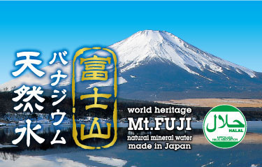 ハラール認定の「富士山バナジウム天然水」　12月上旬より発売
