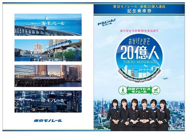 東京モノレール、乗車人数20億人達成でキャンペーン　川柳募集や乗車でプレゼント、記念きっぷ販売など