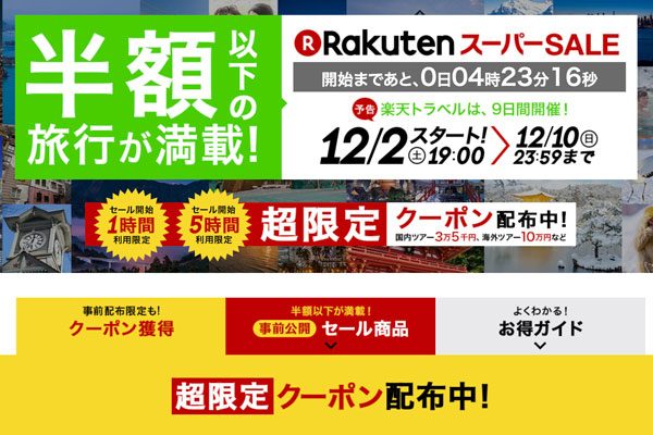 楽天トラベル、「楽天スーパーSALE」をきょう午後7時より開催　全国のレンタカー24時間1,000円など