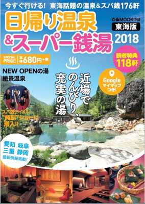 東海地区の温泉やスーパー銭湯176軒を収録した「日帰り銭湯＆スーパー銭湯2018」東海版発売