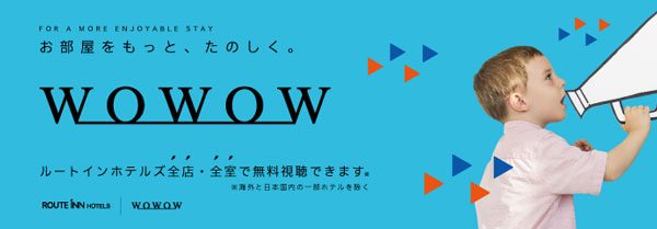 ルートインホテルズ、4ブランド全ホテルでWOWOWの無料視聴サービス　12月15日から