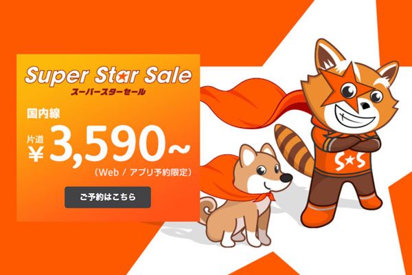 ジェットスター・ジャパン、国内線対象の「スーパースターセール」開催　片道3,590円から
