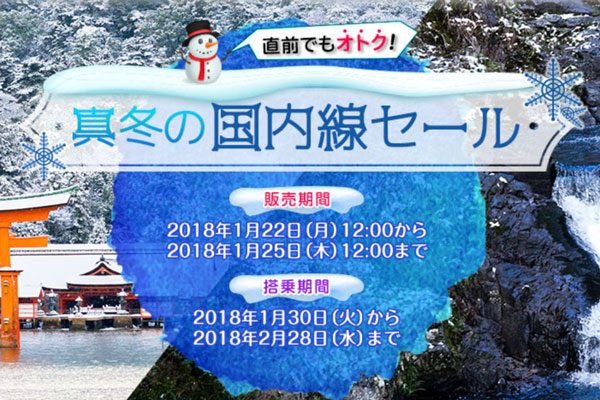 春秋航空日本、国内線全路線で「真冬の国内線セール」　片道1,737円から