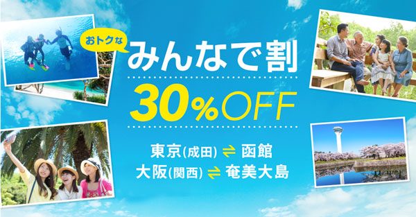 バニラエア、3名から9名の同時予約で30％割引の「みんなで割」　2路線に設定