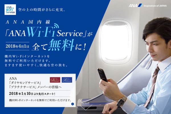 ANA、国内線機内インターネット無料　AMCダイヤモンド・プラチナ会員はきょうから