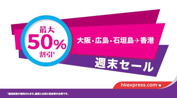 香港エクスプレス、香港発着5路線で半額の「週末セール」開催中