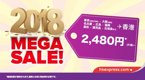 香港エクスプレス航空、日本〜香港間が片道2,480円からのセール