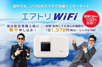 エボラブルアジア、「エアトリWiFi」の提供開始　ビジョンのサービス活用