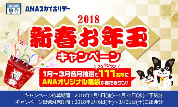 ANAセールス、毎月111名にオリジナル福袋が当たる「新春お年玉キャンペーン」開催