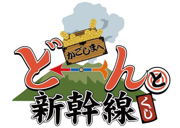 新幹線が時速200キロ以上の時だけくじが引けるキャンペーン開催　3月31日まで