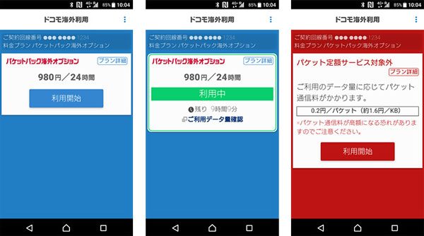 NTTドコモ、世界205カ国・地域で24時間980円で契約データ量を利用できる「パケットパック海外オプション」を3月15日より提供