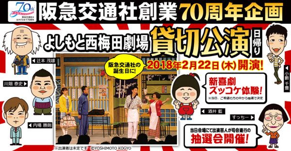 阪急交通社、創業70周年記念企画でよしもと西梅田劇場の貸切公演ツアー催行