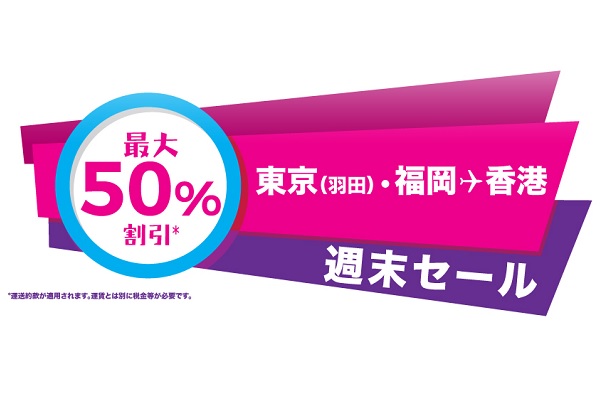 香港エクスプレス航空、東京/羽田・福岡～香港線でセール　最大半額
