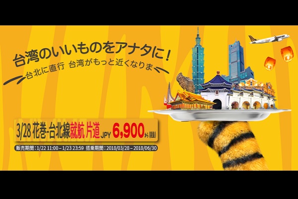 タイガーエア・台湾、花巻～台北/桃園線に3月28日就航　就航記念運賃も