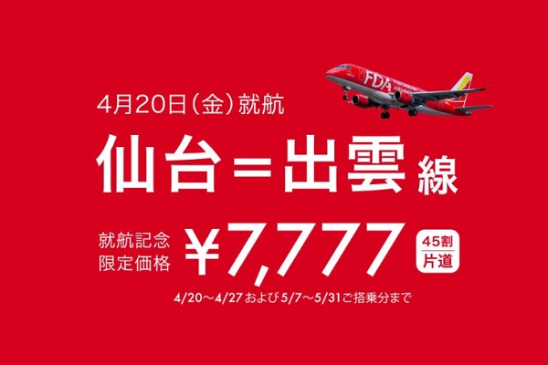 フジドリームエアラインズ、仙台～出雲線4月20日就航　片道7,777円の記念運賃発売