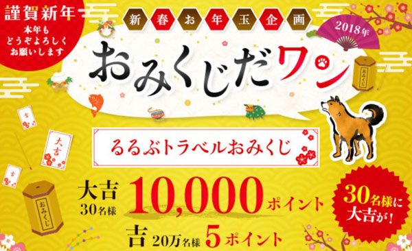 1万円分のポイントが当たるかも！？　るるぶトラベルが新春お年玉企画開催