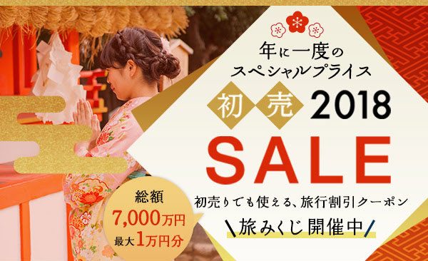 旅工房、初売り開催　総額7,000万円分のクーポンが当たる「旅みくじ」も