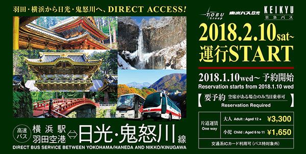 東武バス日光と京浜急行バス、日光と羽田空港・横浜駅を結ぶ路線を開設　2月10日から1日2便