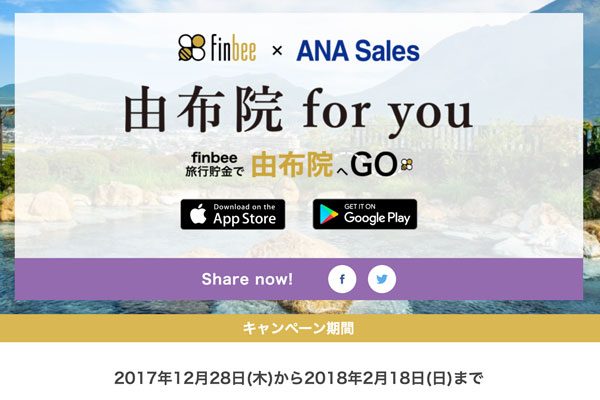 貯金目的に”由布院”を入れた自動貯金で宿泊券や旅行券　finbeeとANAセールスがキャンペーン