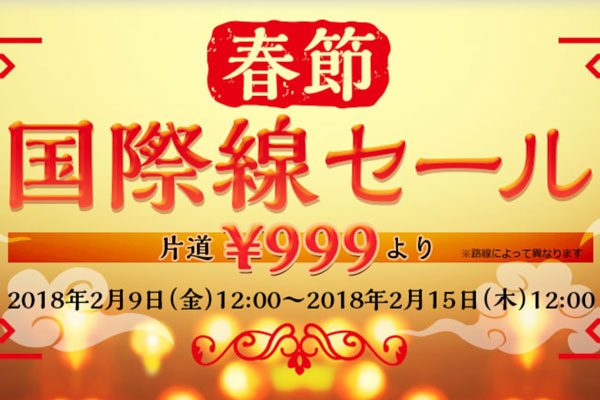 春秋航空、「春節国際線セール」開催　中国行きが片道999円から