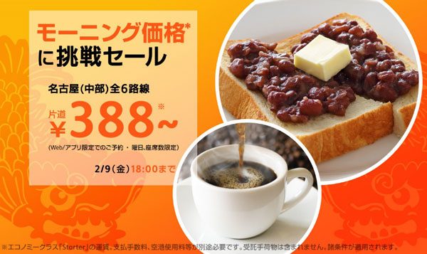 名古屋/中部発着全路線が”モーニング価格”の片道388円！　ジェットスター・ジャパンがセール開催