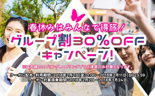 春秋航空日本、国内線の2名以上の予約で30％オフ　10日間限定