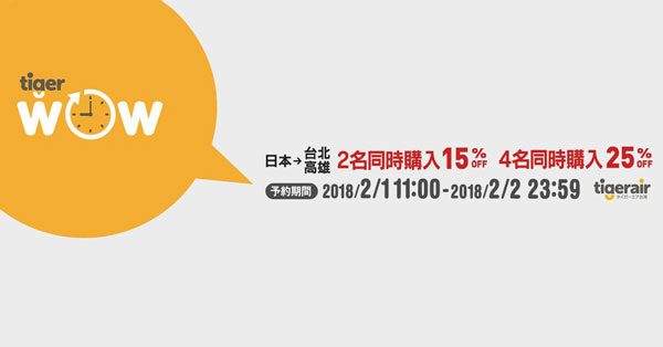 タイガーエア・台湾、日本線で最大25％オフのタイムセール開催