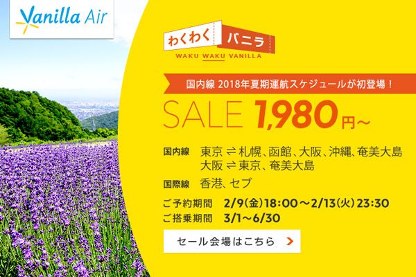 バニラエア、国内・国際線でセール　沖縄や函館へ片道1,980円から