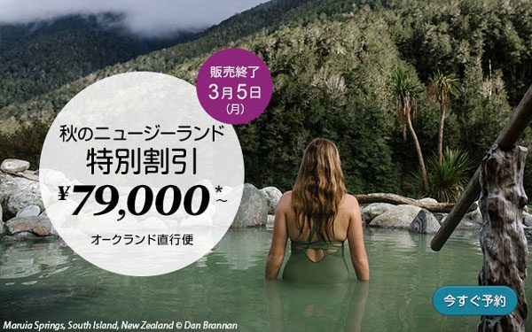 ニュージーランド航空、「秋のニュージーランド特別割引」開催中　往復総額7.9万円から