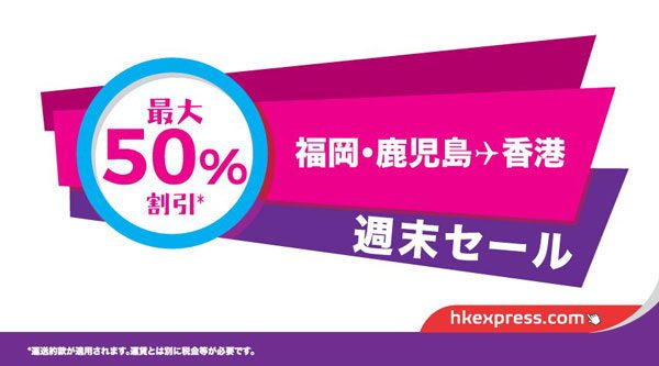 香港エクスプレス航空、福岡・鹿児島〜香港線などで最大半額の「週末セール」開催