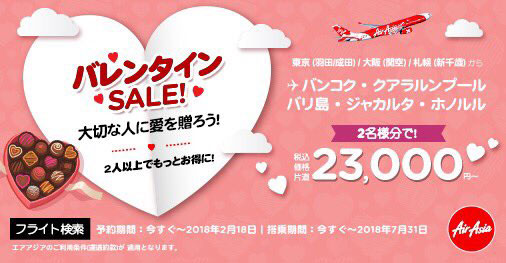 エアアジア、「バレンタインSALE」開催　2名以上の偶数人予約で割引