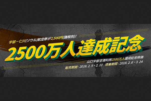 エアソウル、山口宇部〜ソウル/仁川線でセール第2弾　片道5,000円