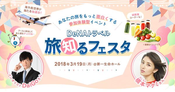 DeNAトラベル、DaiGoと橋本マナミがゲストのイベント開催　750名を招待