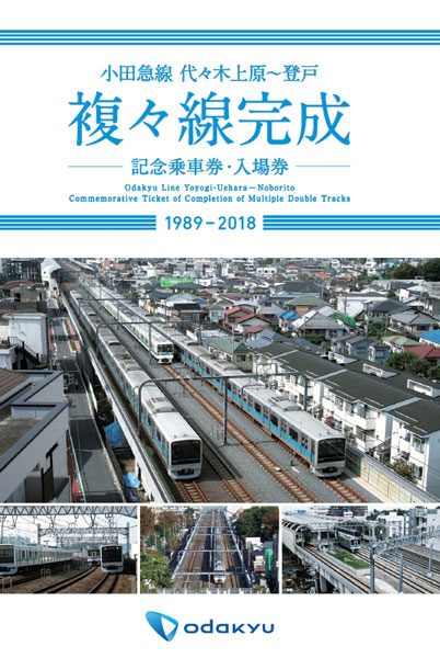 小田急電鉄、代々木上原駅～登戸駅間の複々線化で記念乗車券・入場券発売