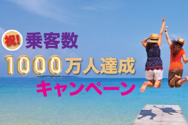 香港エクスプレス航空、日本線全線が片道2,480円から　乗客1,000万人到達記念セール開催