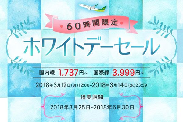 春秋航空日本、全路線対象の「ホワイトデーセール」　片道1,737円から