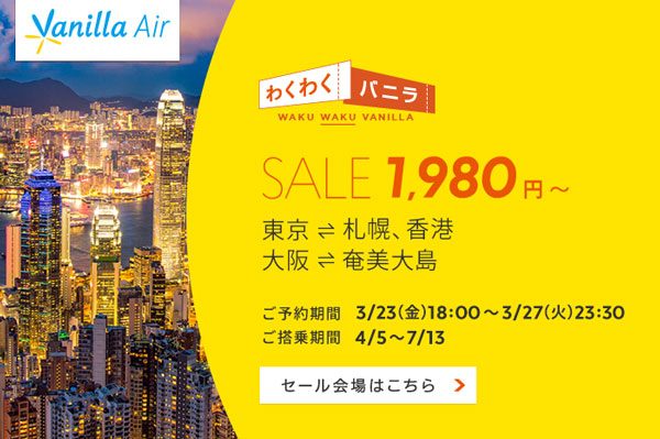 バニラエア、奄美大島・札幌/千歳・香港線でセール　片道1,980円から